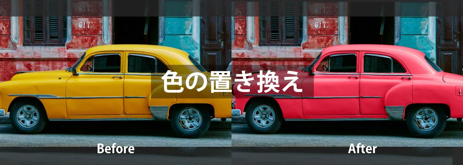 色の置き換え